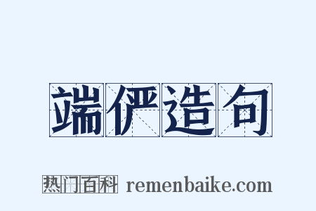端俨造句是什么意思的图片